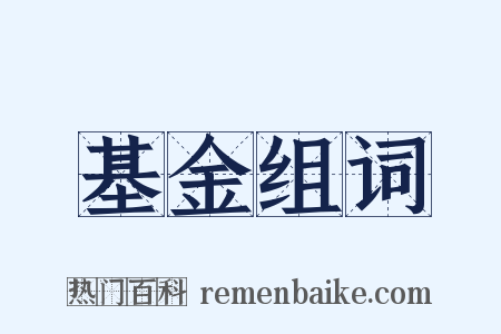 基金组词是什么意思的图片